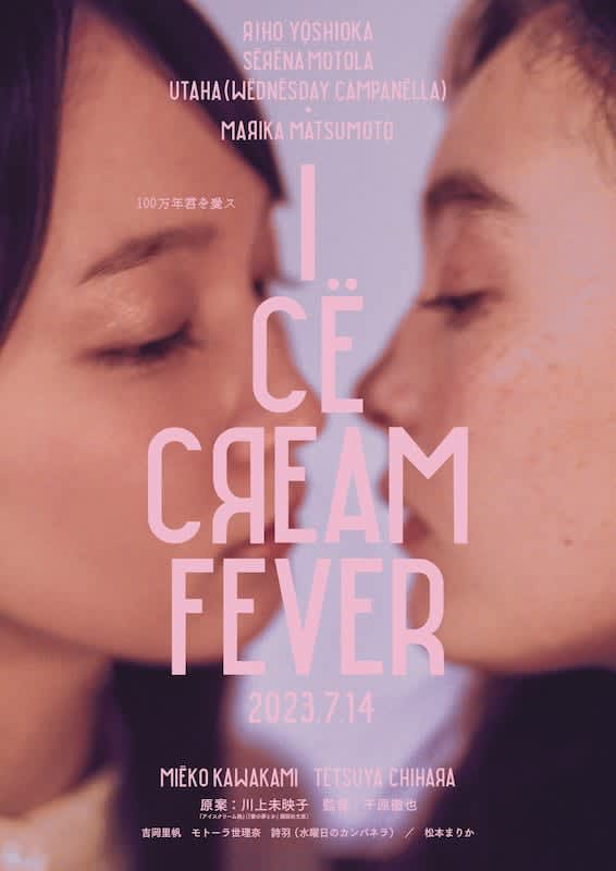 Riho Yoshioka & Serina Motora get closer "Ice Cream Fever" "Sweet and Bittersweet" Special Video Released