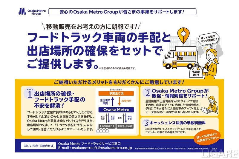OsakaMetro、フードトラックの出店事業者・誘致希望者募集開始