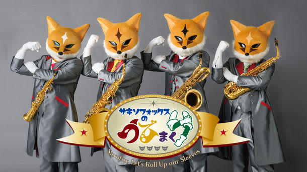 きつねのサックス四重奏団「サキソフォックス」　CD＆DVD制作に向けたクラウドファンディング…