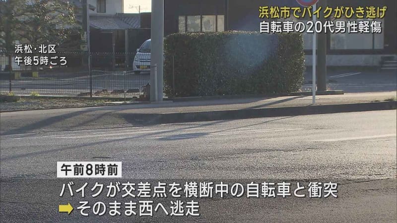 自転車と衝突したバイクが逃走　自転車の男性は軽いけが　警察はひき逃げ事件として捜査　浜松市北区