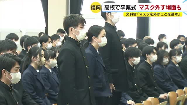 福岡県内の高校で卒業式　国「マスクなし基本」通知も多くの生徒が着用　