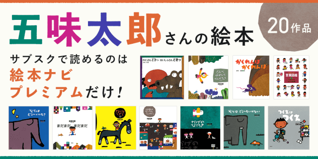 五味太郎 絵本20作品がアプリで読み放題！絵本ナビプレミアムで配信開始【絵本ナビ公式アプリ】