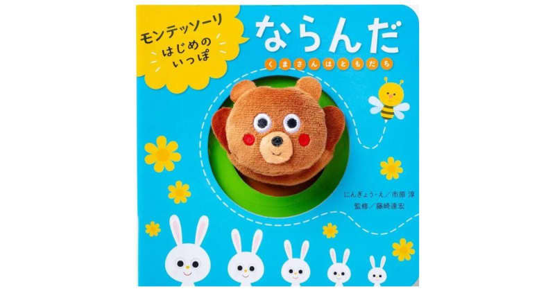 『モンテッソーリ はじめのいっぽ ならんだ』自ら伸びる力を育む、赤ちゃん絵本が登場
