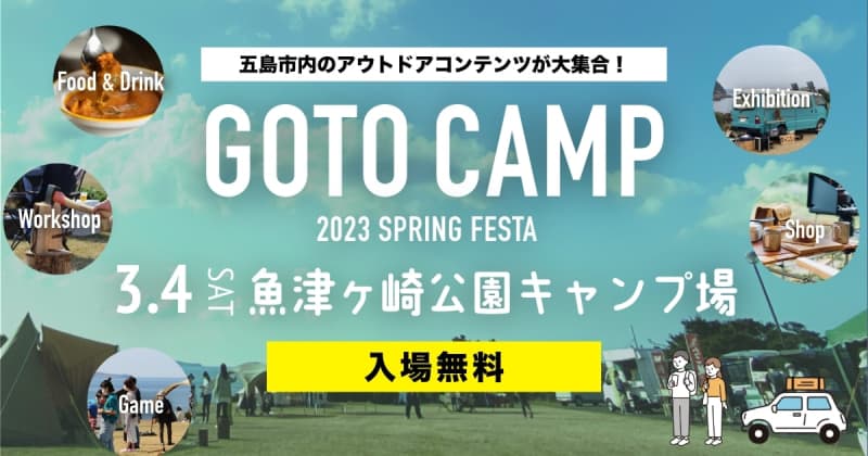 キャンプイベント「GOTO CAMP 2023 SPRING FESTA 」五島市の魚津ヶ崎公…