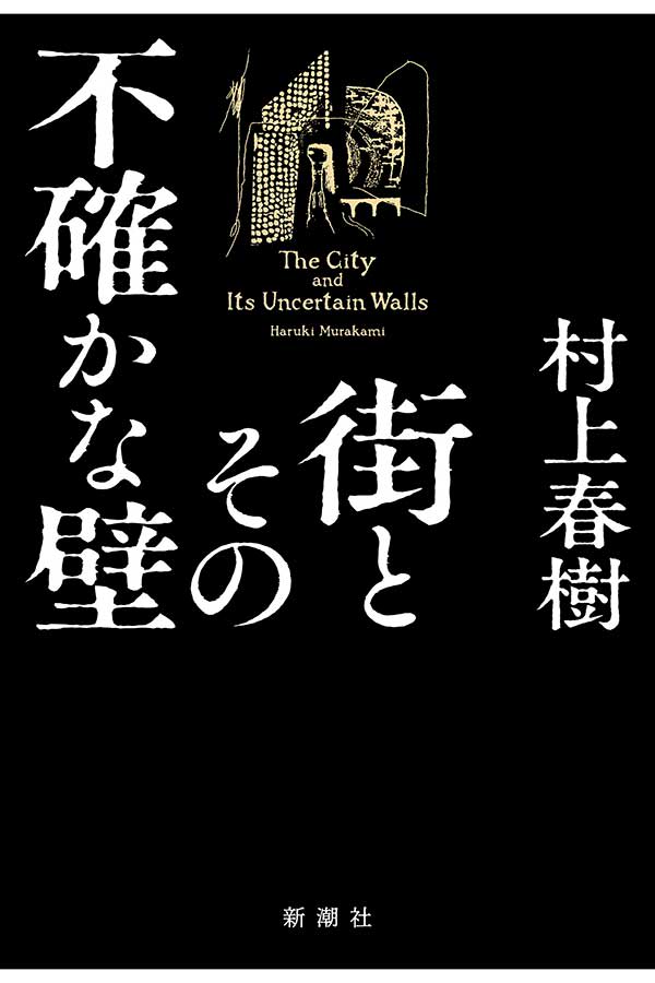 村上春樹氏、6年ぶり新作長編のタイトルは『街とその不確かな壁』　原稿用紙1200枚の力作