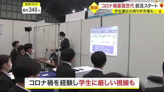 The start of job hunting for the generation facing the corona crisis How to appeal to “Gakuchika”?There is also a seller's market where students have an advantage…〈Miyagi/Rifu Town〉