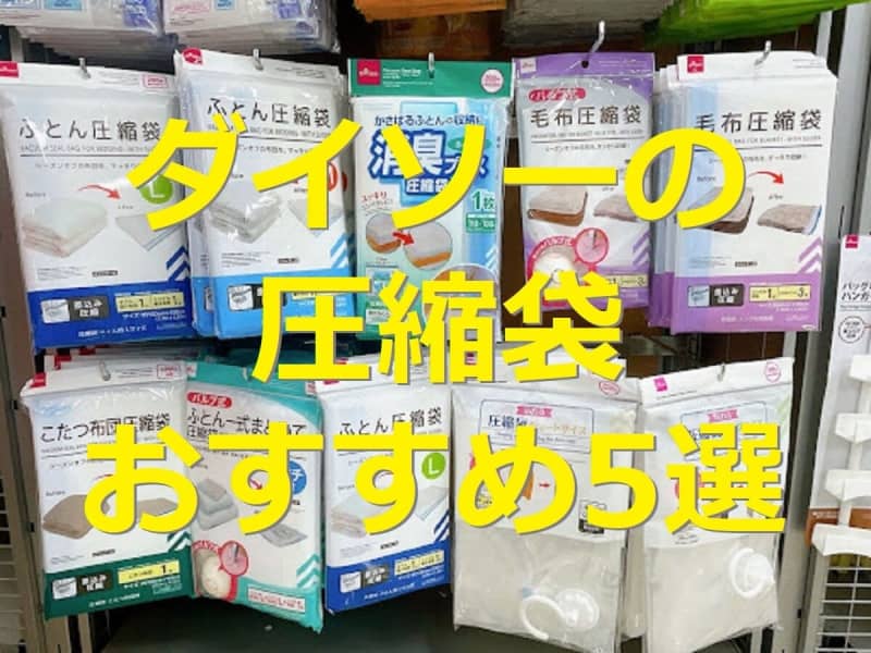 No stress if you have a compression bag from [100 Yen Daiso]!For travel, for futon, without vacuum cleaner 5 selections by use & sales floor information