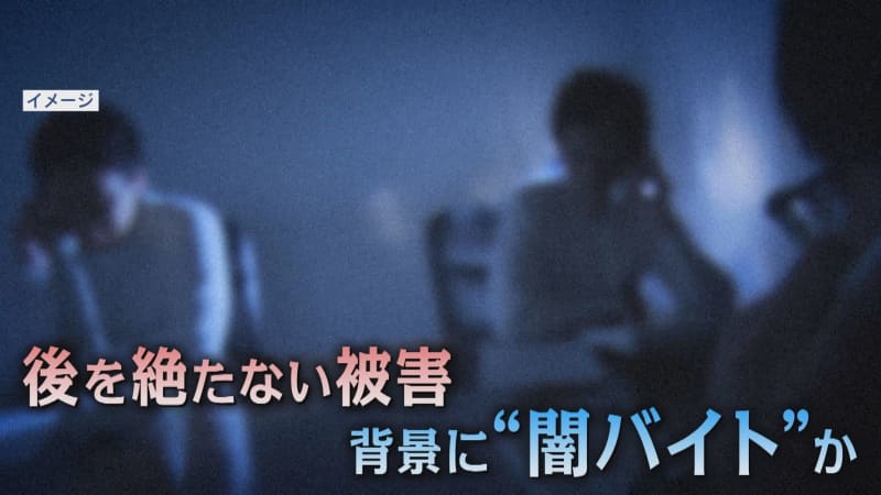 SNS上の「闇バイト」募集は数秒単位で…困窮した若者が安易に加担か　福岡県警が対策強化へ