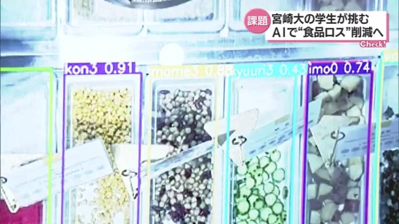 ビュッフェの料理の残量を解析　宮崎大学の学生が挑むAIで「食品ロス」削減