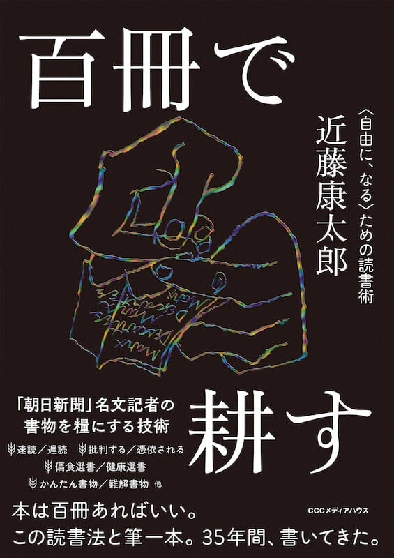 読書とは、人を愛するレッスンだ。「朝日新聞」名文記者・近藤康太郎の『百冊で耕す〈自由に、なる〉…
