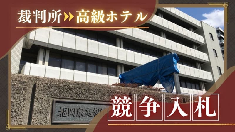裁判所の跡地にＶＩＰ滞在できる「高級ホテル」を誘致、財務省が競争入札～福岡