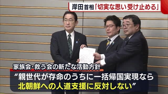岸田首相「切実な思いを重く受け止める」　拉致被害者の家族会が“新方針”提出【新潟】