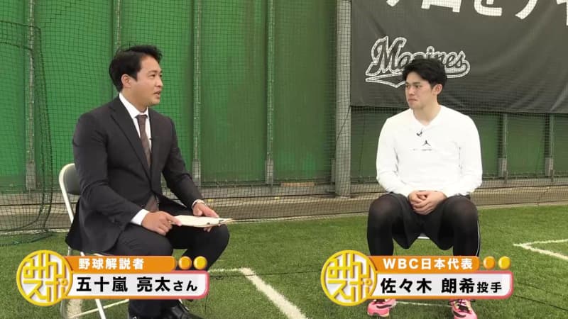 【WBC直前】佐々木朗希の強さは「欲のなさ!?」五十嵐亮太が直撃＜ノーカット前編＞