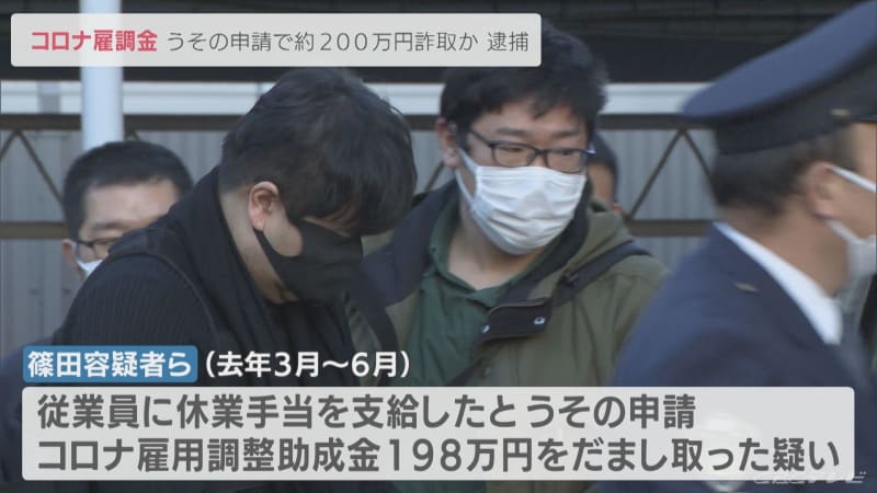 新型コロナ雇用調整助成金　約200万円をだまし取った疑い　男２人を逮捕　余罪3000万円以上か