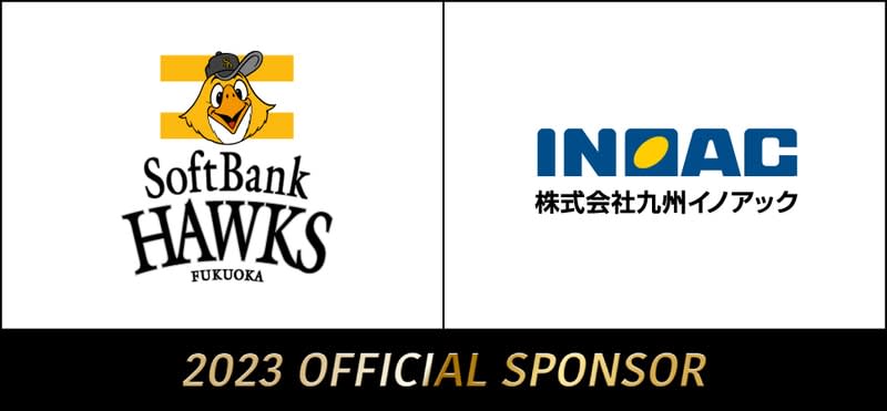 九州イノアックが「福岡ソフトバンクホークス」とのオフィシャルスポンサー契約を締結