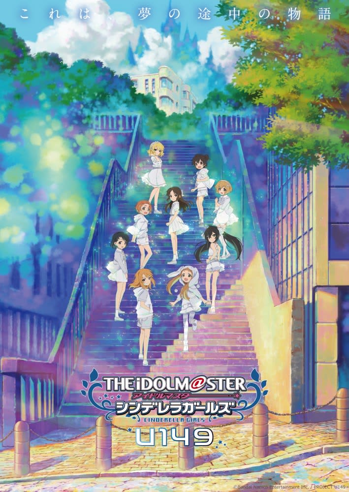 Anime "Cinderella Girls U149" Pre-screening held just before broadcasting: CV appearance & support screening etc.