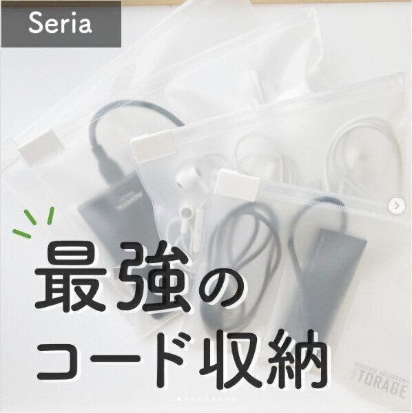 ただのケースと思うなかれ！【セリア】「もう絡まない」「もう散らからない」プチスチレス改…