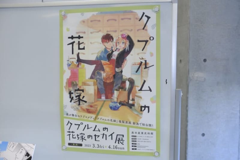 The Tsubame City Industrial Museum (Tsubame City, Niigata Prefecture) is currently holding a special exhibition of the manga "Kuplum no Hanayome", and the author namo will be there on the first day.