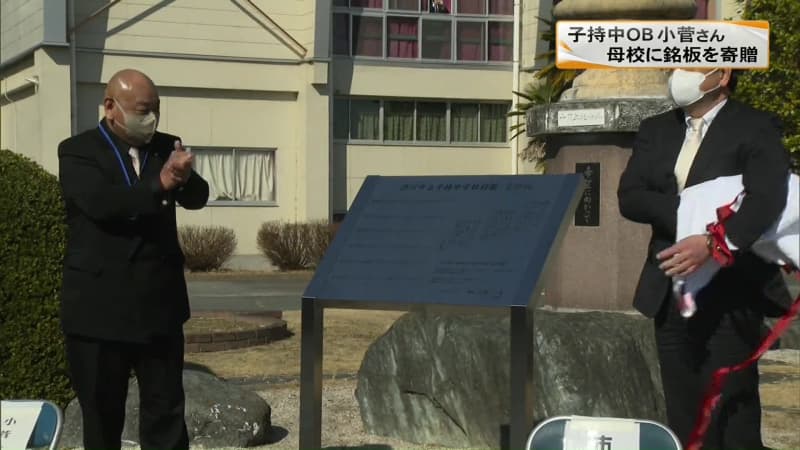 母校に恩返しを　子持中OBの小菅さんが校歌彫られた銘板を寄贈　群馬・渋川市
