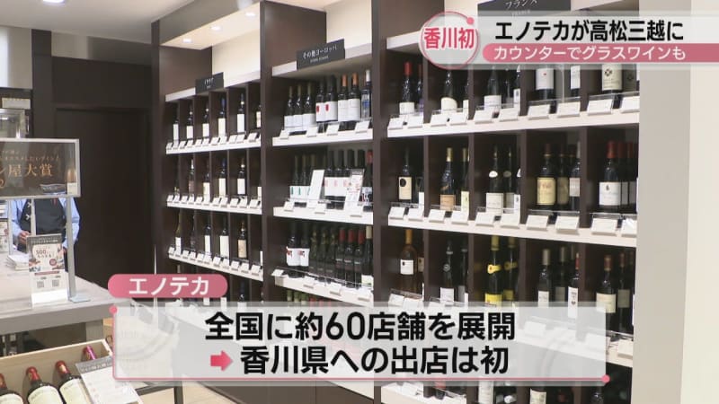 高松三越に人気ワインショップ・エノテカがオープン　店内にはカウンターバーも　香川初出店