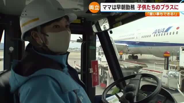 空港で働く”グラハン女子”に密着　女性比率は３０％　ママの早朝勤務は子育てにもプラスに【福岡発】