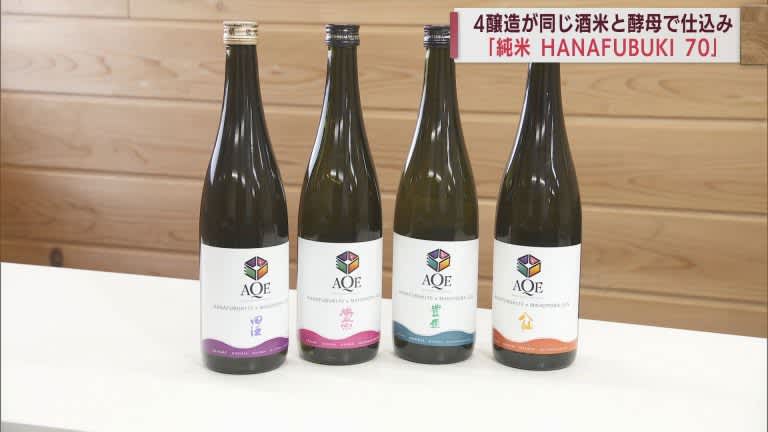 青森県内の4つの酒蔵が同じ酒米と酵母で日本酒を製造　味の違いを確かめて