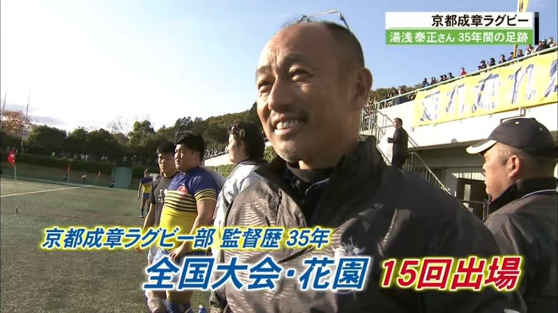 京都成章高校ラグビー３５年間監督務めた湯浅監督「地域との連携しラグビー界の発展目指す」