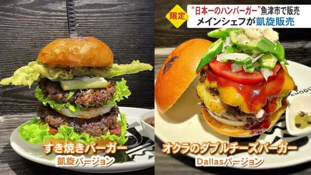 国内大会で日本一になったハンバーガ－が魚津市内のホテルで限定販売3/4・5…焼肉店が作った牛肉パテ