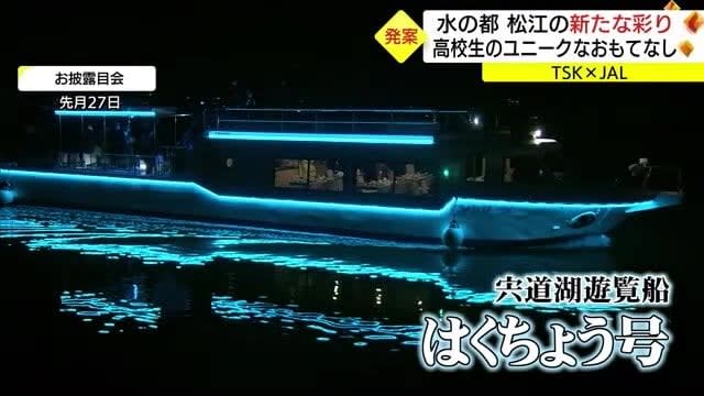 ＴＳＫ×ＪＡＬ】キラリ光る発案！水の都・松江の新たな彩り　女子高校生のユニークなおもてなし(松江市）