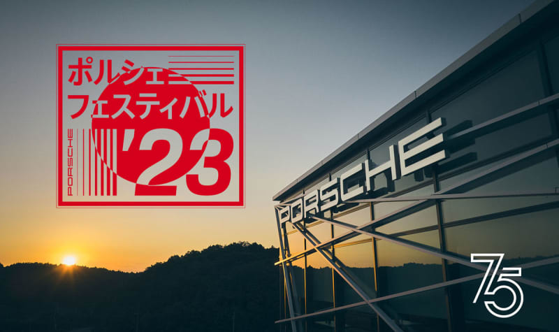 祝75周年「ポルシェ フェスティバル」2023年6月4日、5日 PEC東京で開催