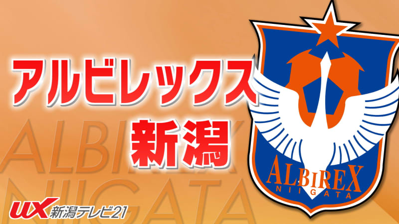 サッカー明治安田生命J１リーグ　アルビ　ホーム開幕戦は引き分け　　【新潟】