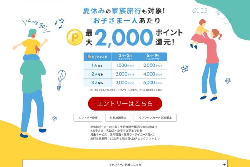 楽天トラベル、子供1人2,000ポイント還元　夏休みも対象