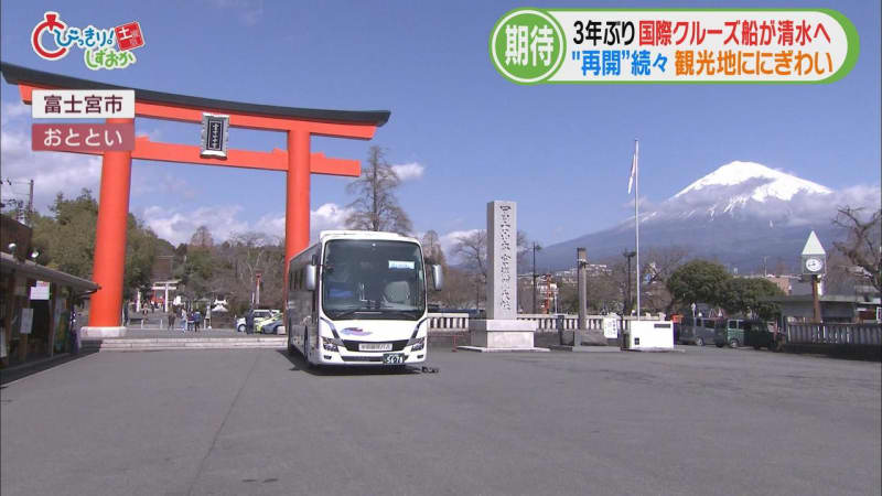 ３年ぶりに国際線のチャーター便が到着…富士山のおひざ元には多くの観光客　/今週の静岡