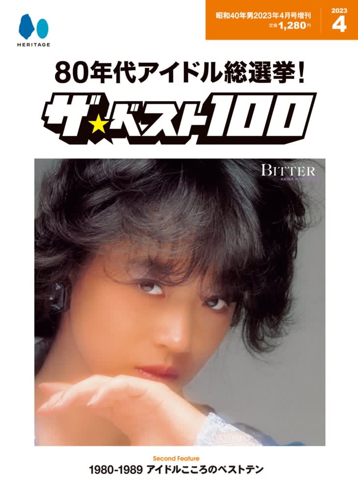 中森明菜が松田聖子を抜いた！ついに発売「80年代アイドル総選挙！ザ・ベスト100」　 ただいま…
