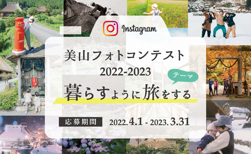 Recruiting memorable photos of Miyama, Kyoto "Miyama Photo Contest 2022-2023"