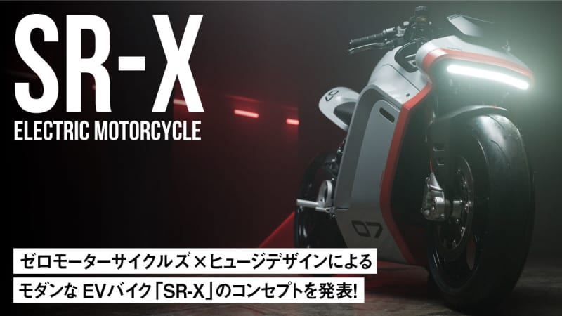 【最強コラボ！】ゼロモーターサイクルズ×ヒュージデザインによるモダンなEVバイク「SR-X」の…