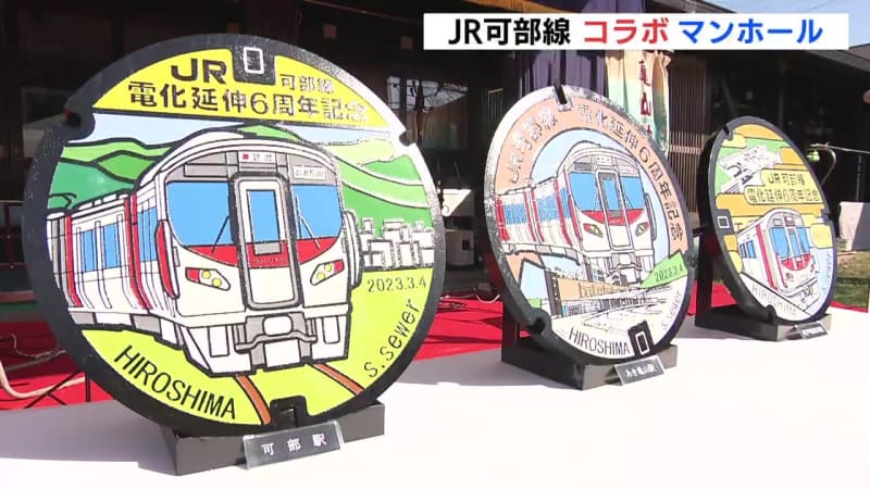 列車や地元の総合病院をデザイン　広島市JR可部線とコラボしたマンホール