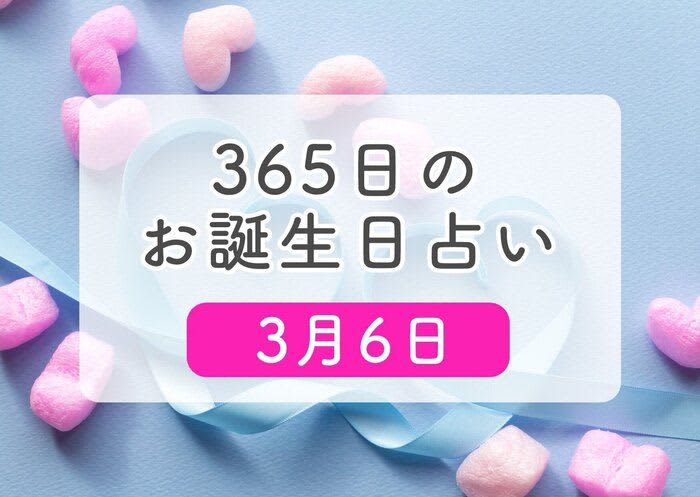 3月6日生まれはこんな人　365日のお誕生日占い【鏡リュウジ監修】