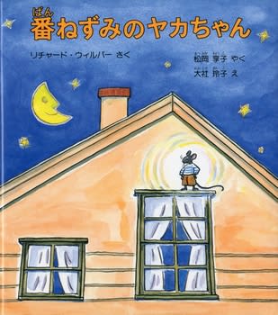 今こそ子どもと一緒に名作を読もう！『番ねずみのヤカちゃん』