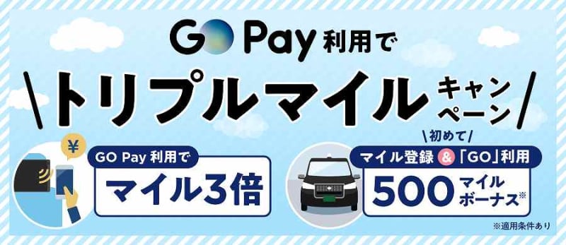 タクシーアプリ「GO」、GO Pay利用でANA・JALマイルを3倍付与するキャンペーン実施
