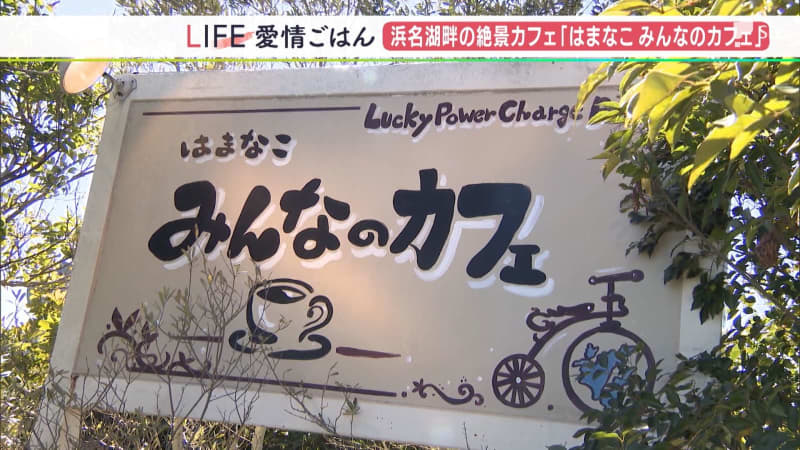 A cafe on the shores of Lake Hamana where “everyone” gathers Hospitality with fresh local delicacies!Bicycle enthusiasts feel free to [love rice]