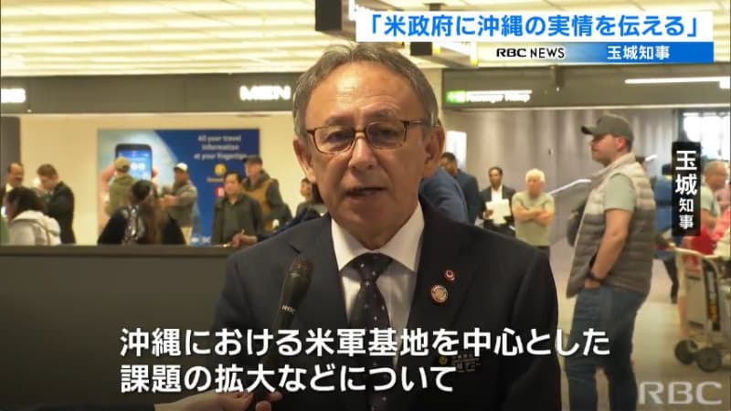 玉城知事がワシントンに到着　あす国防総省の担当者らと意見交換へ