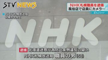 58-year-old NHK Sapporo Broadcasting Station employee Arrested for voyeurizing a naked female employee at a sex shop with a small camera Sapporo City