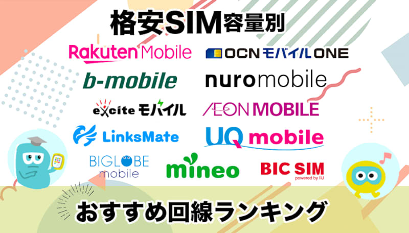 【32社比較】格安SIMのおすすめ9社を紹介！5つのポイントや評判も解説！