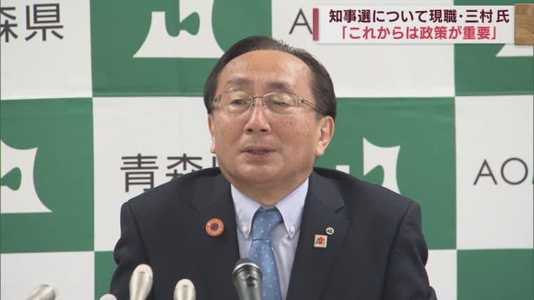 青森県知事選　勇退する現職・三村知事「政策本位で論戦が進むことが重要」