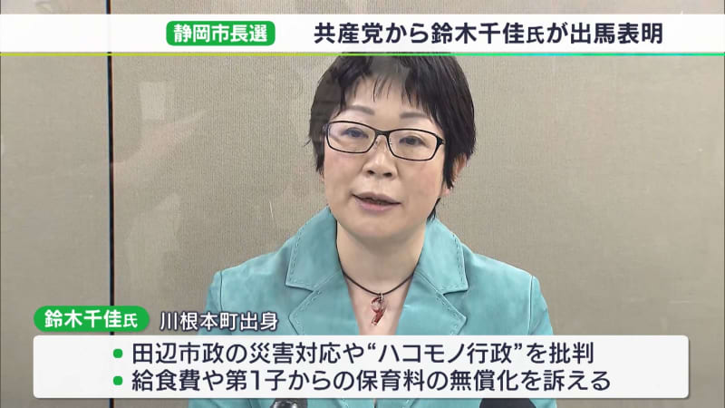 「安心して子育てや介護のできるまちに」　静岡市長選　共産党・鈴木千佳さんが立候補を表明