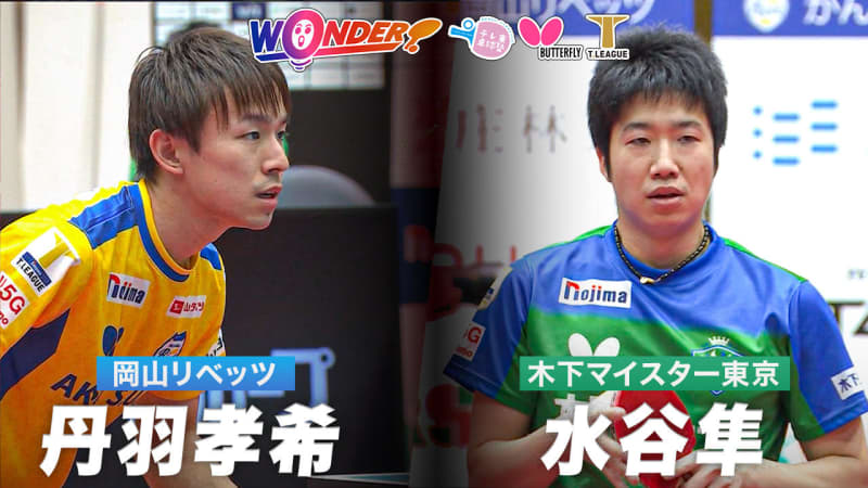 【Tリーグ】フルゲームにもつれる..！トリックスター・丹羽孝希 vs KING・水谷隼