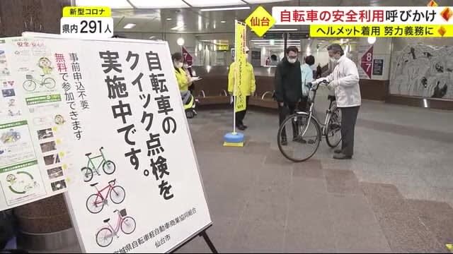 自転車の安全利用呼びかけ　ヘルメット着用　来月から「努力義務」に〈仙台市〉