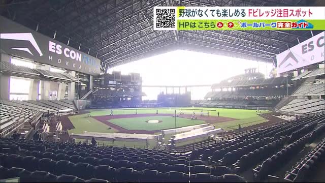 夢のボールパーク開業間近…大人から子供まで”野球がなくても楽しめる”　Fビレッジ大注目スポットを紹介