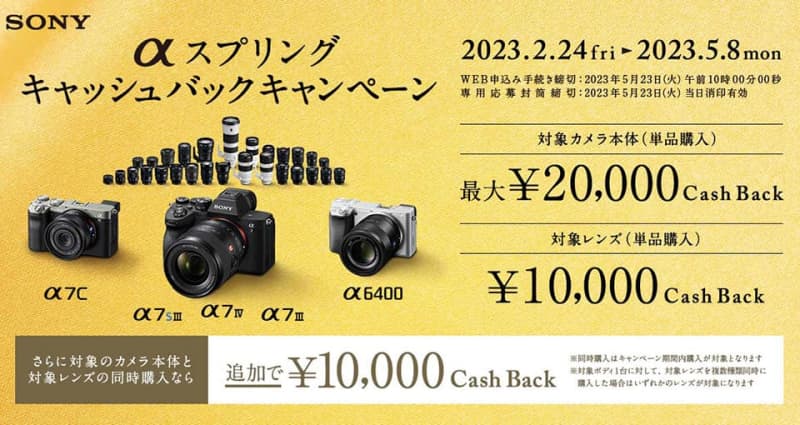 Up to 2 yen cash back, plus 1 yen when purchasing a camera and lens at the same time! α spring cash back key…